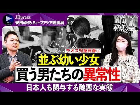 【ラオス児童買春の実態】並ぶ幼い少女、買う男たちの異常性／日本人も関与する醜悪な実態とは／性行為を複数の隠しカメラで盗撮／「愛し合っている」「支援している」買う側の呆れた言い分【安田峰俊×泰梨沙子①】