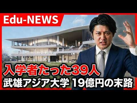 19.5億円の税金を投じた新設大学に入学者たった39人｜武雄アジア大学はなぜ失敗したのか