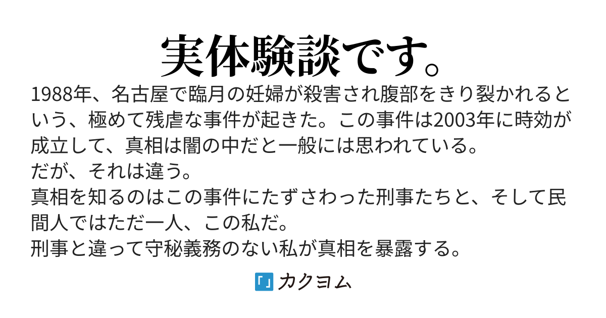 2026年版証言「名古屋妊婦切り裂き殺人事件」犯人はわかっていた（一柳恵子  ） - カクヨム