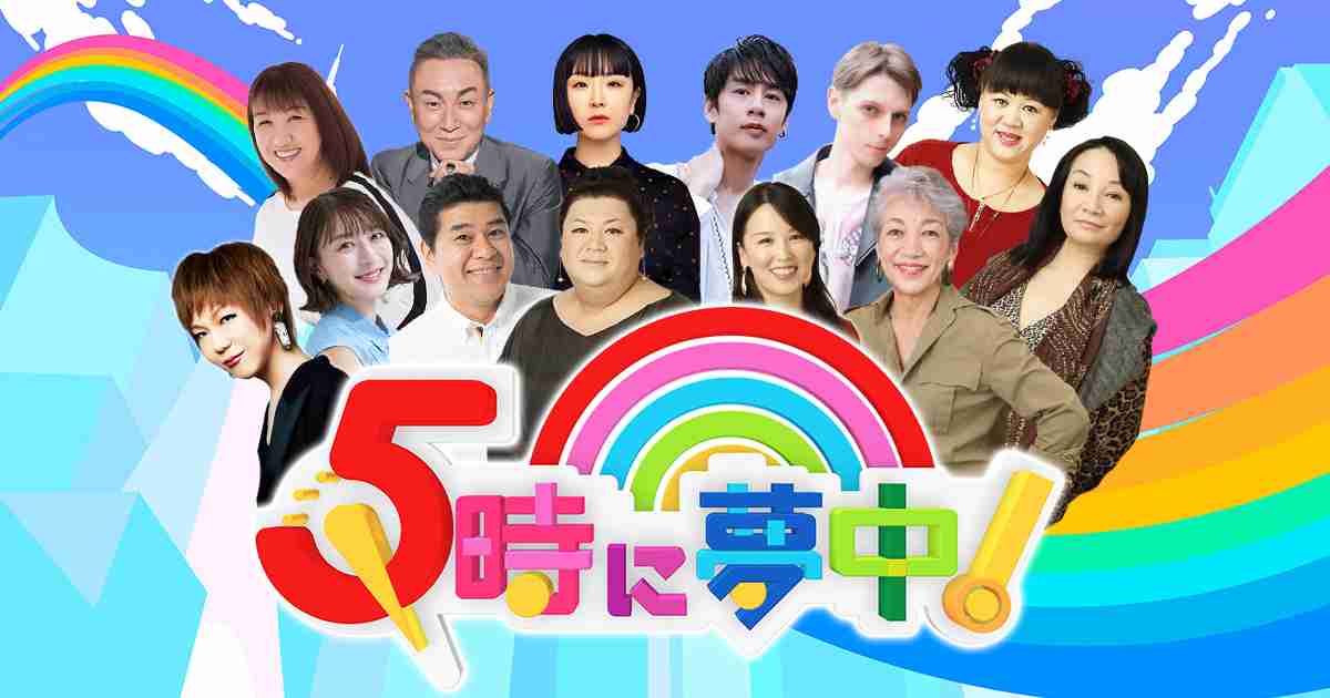 5時に夢中!を語ろう【Part2】