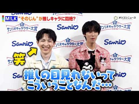 M!LK 曽野舜太＆吉田仁人、“推しキャラ”クロミ＆シナモロールとの共演でファンの気持ちを理解「緊張した！」　『2026年サンリオキャラクター大賞』開幕イベント
