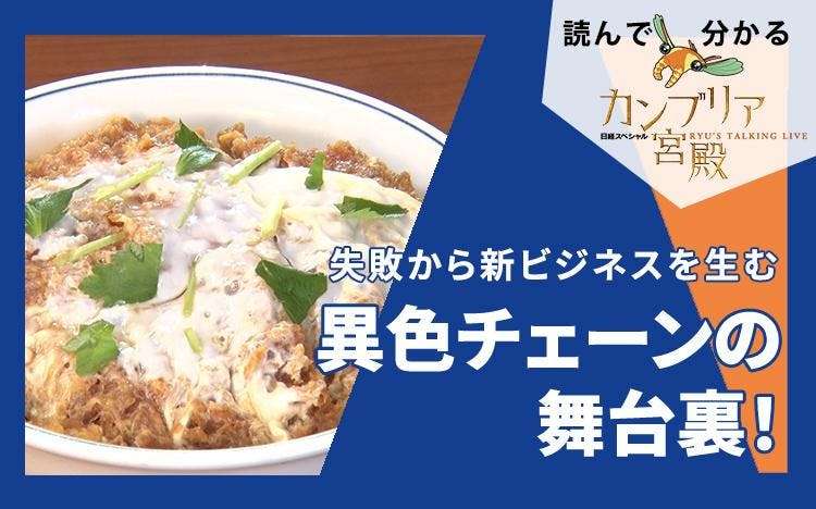 失敗から新ビジネスを生む～異色チェーンの舞台裏！：読んで分かる「カンブリア宮殿」 | テレ東・ＢＳテレ東の読んで見て感じるメディア テレ東プラス