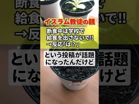 イスラム教徒の親「断食中は私の子供に配慮して給食を出すのやめろ」→反応「は？」　#shorts