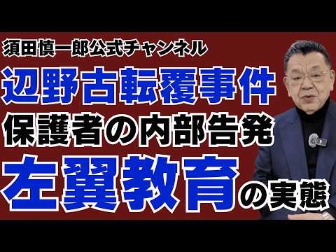 【辺野古転覆事件】保護者OBの内部告発でわかった同志社国際高校の左翼教育の実態