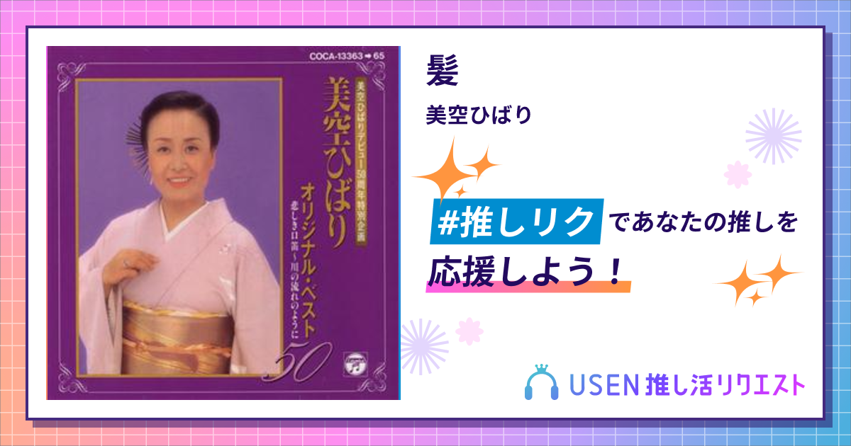 髪 - 美空ひばり | USEN 推し活リクエスト