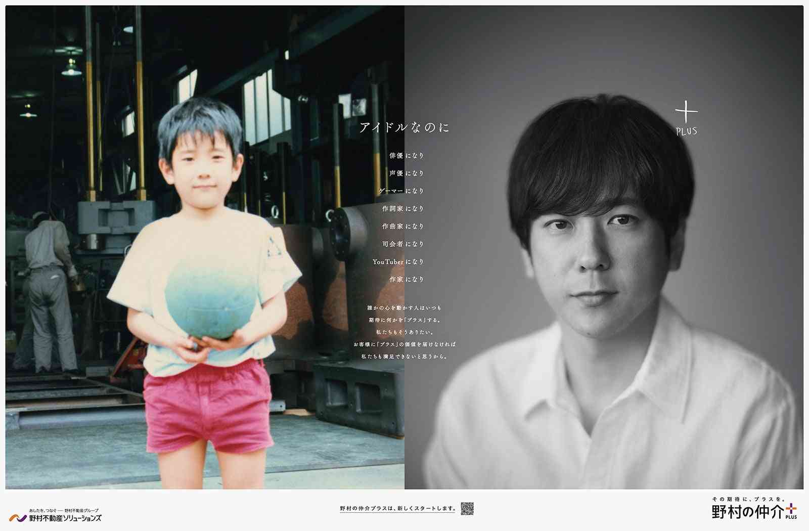 二宮和也「嵐で良かった」と思えた瞬間とは「野村の仲介プラス」アンバサダー就任 多様な“肩書き”添えられた幼少期と現在の比較ビジュアル公開