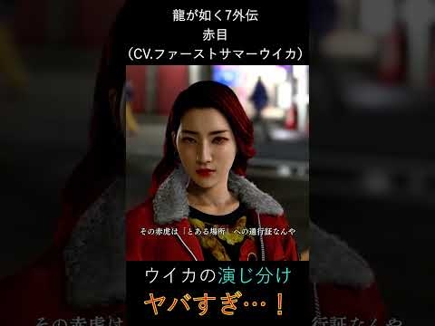 【龍が如く８外伝】ファーストサマーウイカの凄さ！