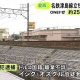 警察などによりますと、13日午前7時45分頃、愛西市の日光川にかかる名鉄津島線の橋... | ガールズちゃんねる - Girls Channel -