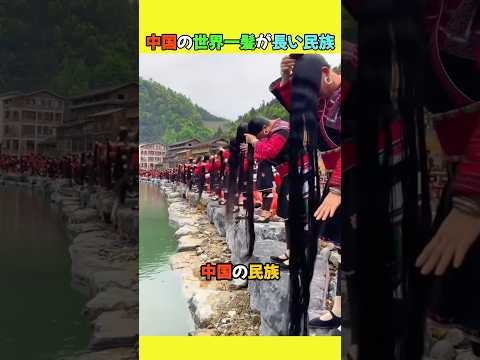 中国の世界一髪が長い民族
