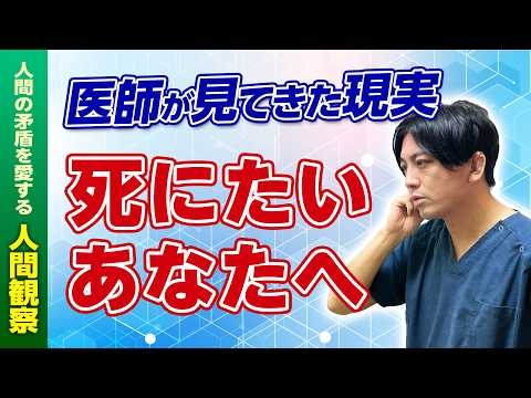 死にたい人へ｜精神科医が「死」を体験して思うこと