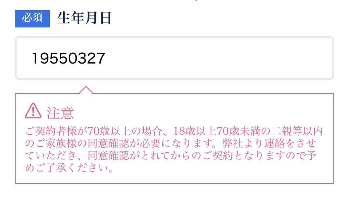 ポケットWi-Fiを申し込もうと生年月日を入力したら“70歳以上の場合二親等以内の家族の同意が必要になる”と出て来た…独身で子供のいない人、詰むのでは？