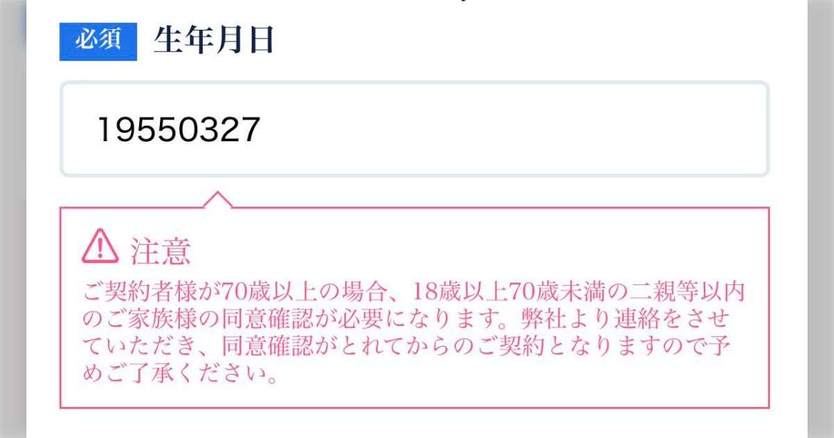 ポケットWi-Fiを申し込もうと生年月日を入力したら“70歳以上の場合二親等以内の家族の同意が必要になる”と出て来た…独身で子供のいない人、詰むのでは？ - Togetter