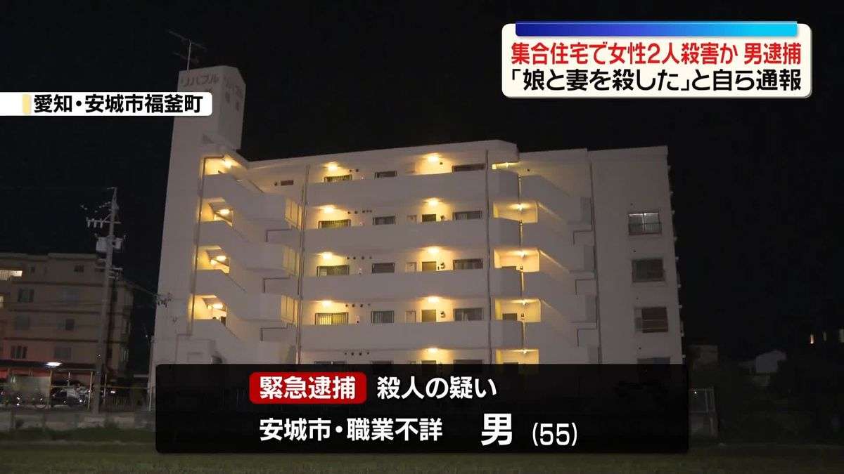 「娘と妻を殺した」集合住宅に女性2人の遺体　殺人の疑いで男を緊急逮捕　愛知・安城市（2026年4月13日掲載）｜日テレNEWS NNN