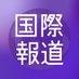 NHK国際報道 on X