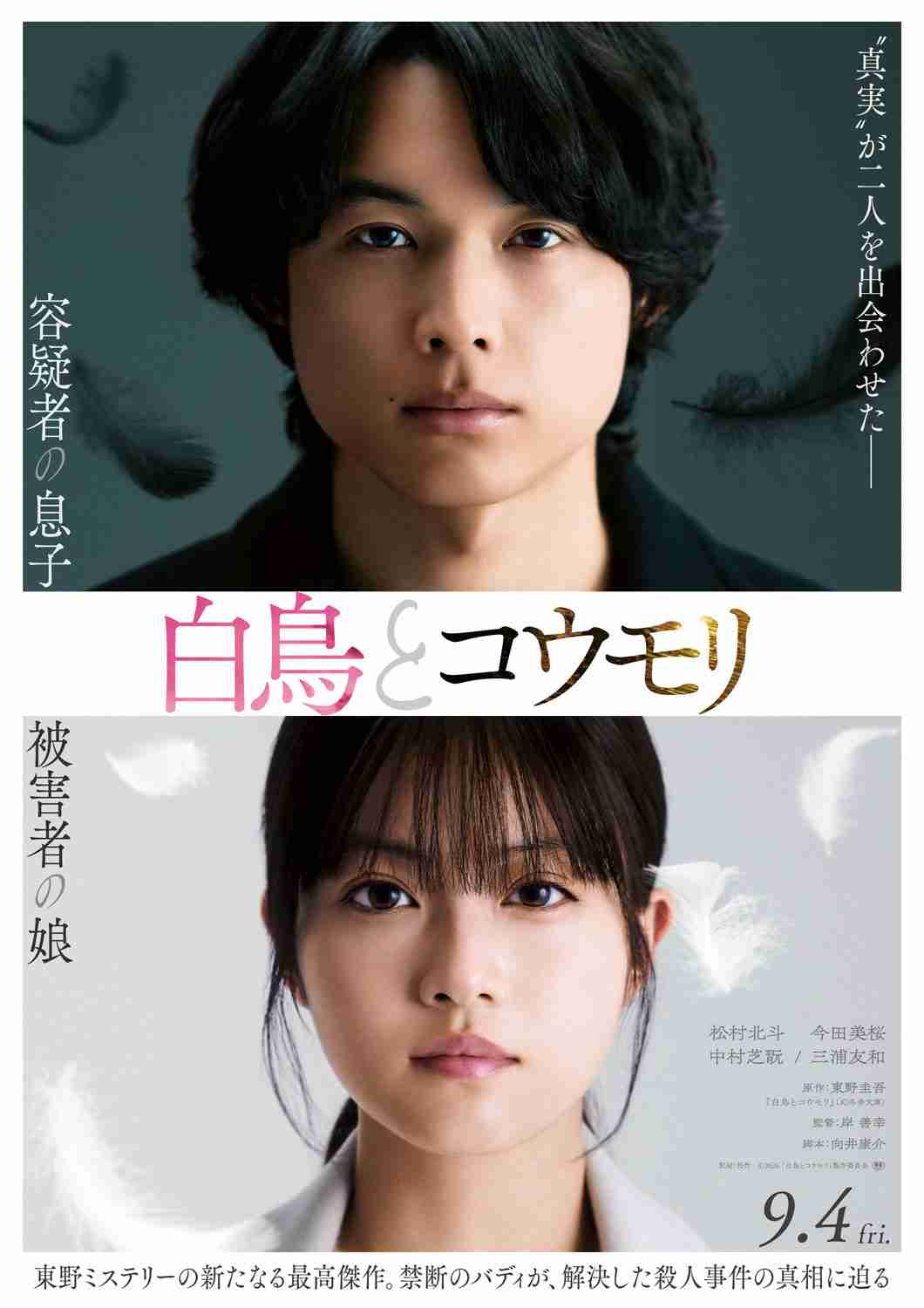 SixTONES松村北斗×今田美桜「白鳥とコウモリ」特報公開、三浦友和と中村芝翫が父役で出演