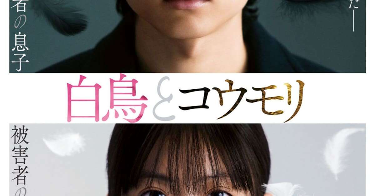 SixTONES松村北斗×今田美桜「白鳥とコウモリ」特報公開、三浦友和と中村芝翫が父役で出演（コメントあり / 動画あり） - 映画ナタリー
