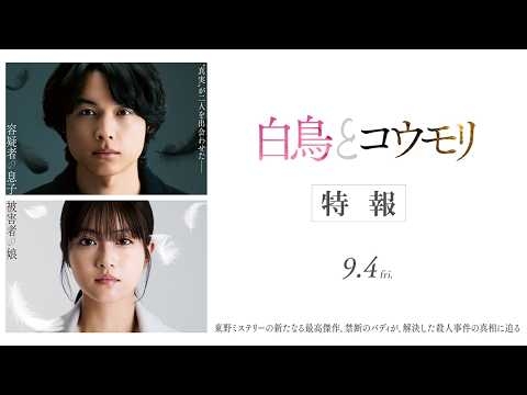 映画『白鳥とコウモリ』特報【9月4日(Fri.) ROADSHOW】