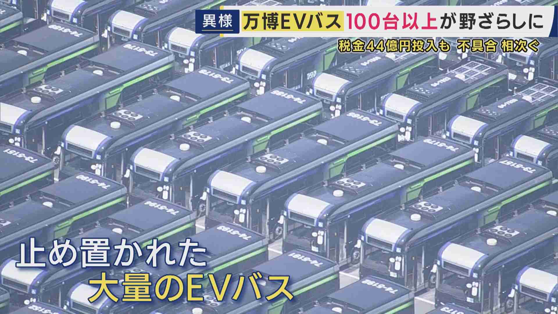 まるで“バスの墓場”「EVバス」不具合相次ぎ万博で使われた車両は路線バスなどへの転用断念し“放置”　現役バス運転手「3回乗務すれば絶対1回は不具合。ハンドルは左なのに右方向に行ってしまう」と嘆き