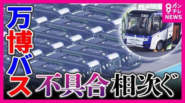 まるで“バスの墓場”「EVバス」不具合相次ぎ万博で使われた車両は路線バスなどへの転用断念し“放置”　現役バス運転手「3回乗務すれば絶対1回は不具合。ハンドルは左なのに右方向に行ってしまう」と嘆き｜FNNプライムオンライン