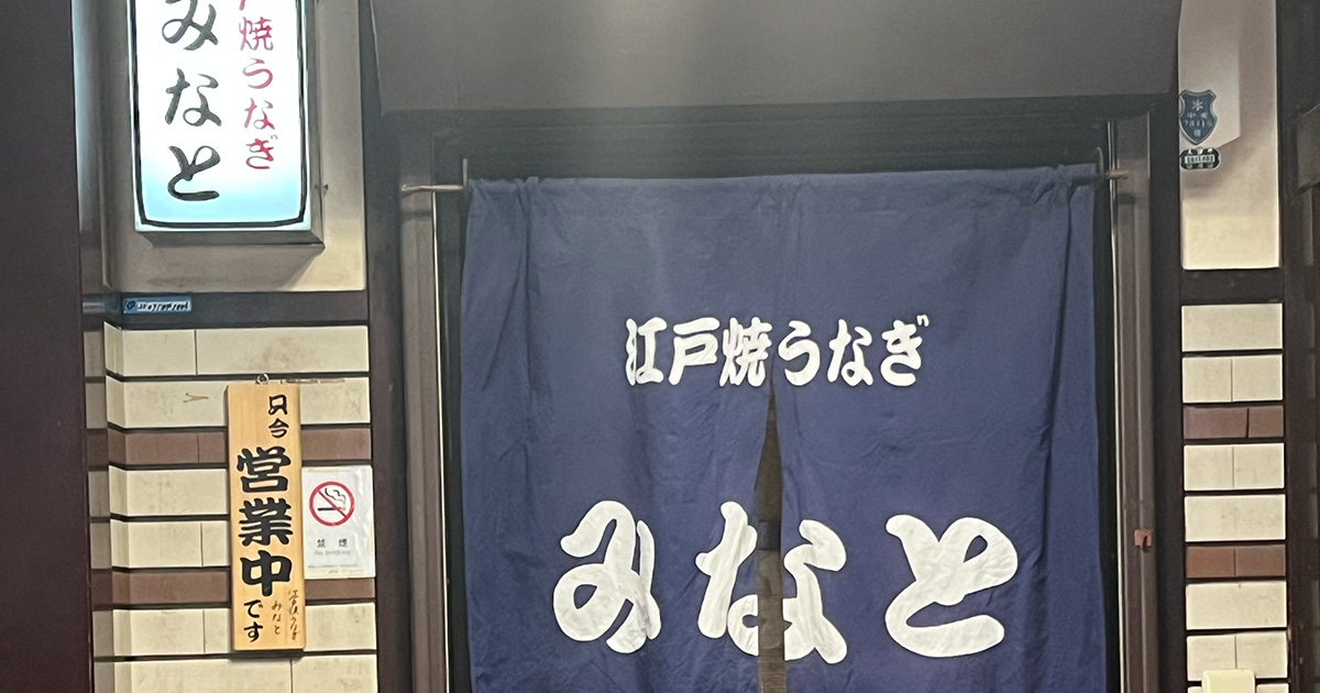 「人としての一般常識の問題」神戸の老舗うなぎ店　実業家が真隣に別のうなぎ店を出店し波紋…店主が打ち明けた“困惑” | 女性自身