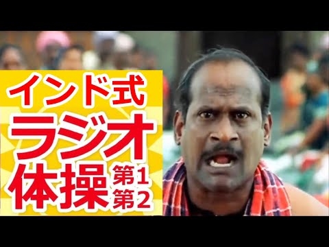 【シンクロムービー】インド式ラジオ体操 (ラジオ体操 × インド映画)