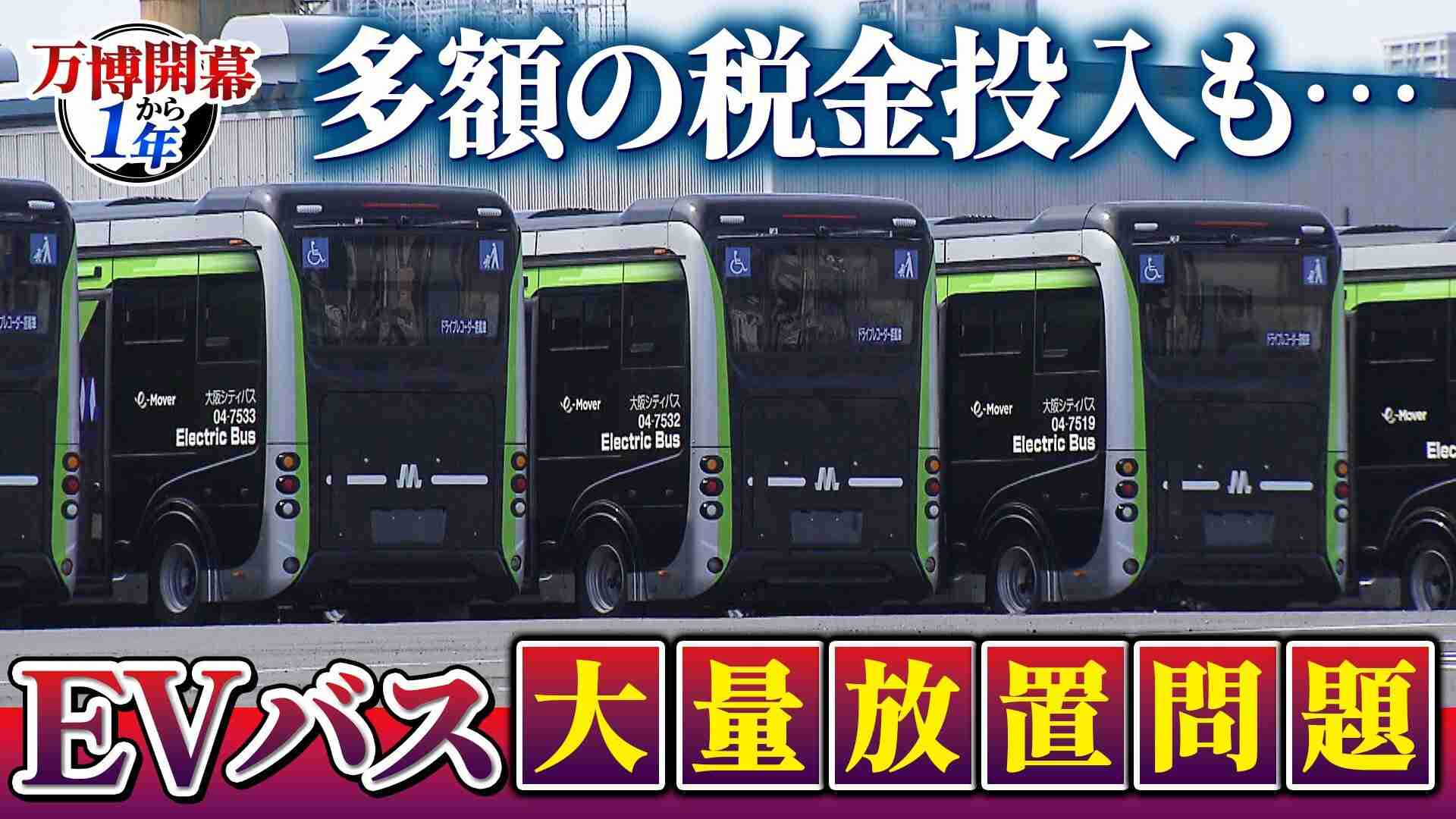 【万博・EVバス問題編】夢洲走った135台が放置…投入された税金は約44億円か　「安全性が確保できない」再活用は見送り　中国企業が製造→EVMJ社が輸入→大阪メトロが購入【開幕から1年】（MBSニュース） - Yahoo!ニュース