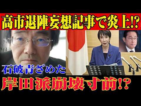 高市退陣報道は事実か誤報か？岸田の権力低下と政局の変化を冷静に読み解く