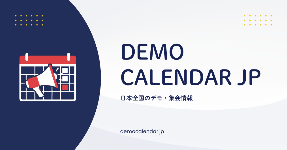 デモカレンダー Japan — 全国デモ・集会情報