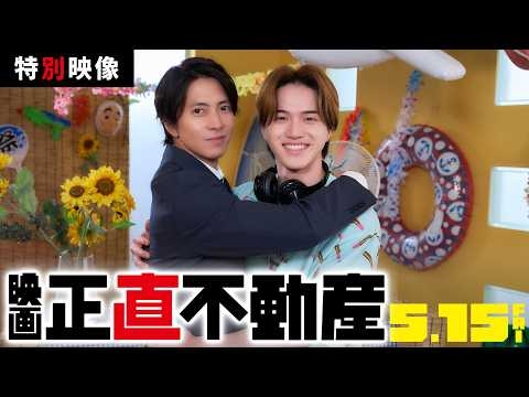 「優しい世界」特別映像解禁　映画『正直不動産』5月15日（金）全国公開