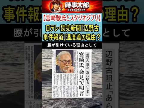 【宮崎駿氏とスタジオジブリ】日テレ・読売新聞『辺野古事件報道』温度差の理由？