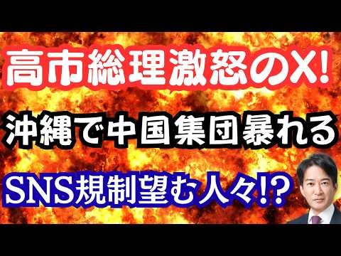 【愕然】高市総理、激オコのX投稿！？中国訪問団、沖縄で自衛隊に喧嘩売る！？SNS規制したいTV・新聞・野党？