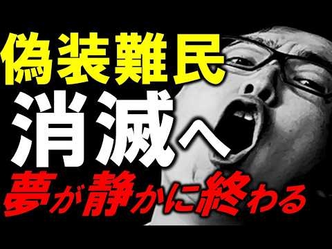 偽装難民が激減へ。入管の本気の〇〇〇〇〇がやばすぎる