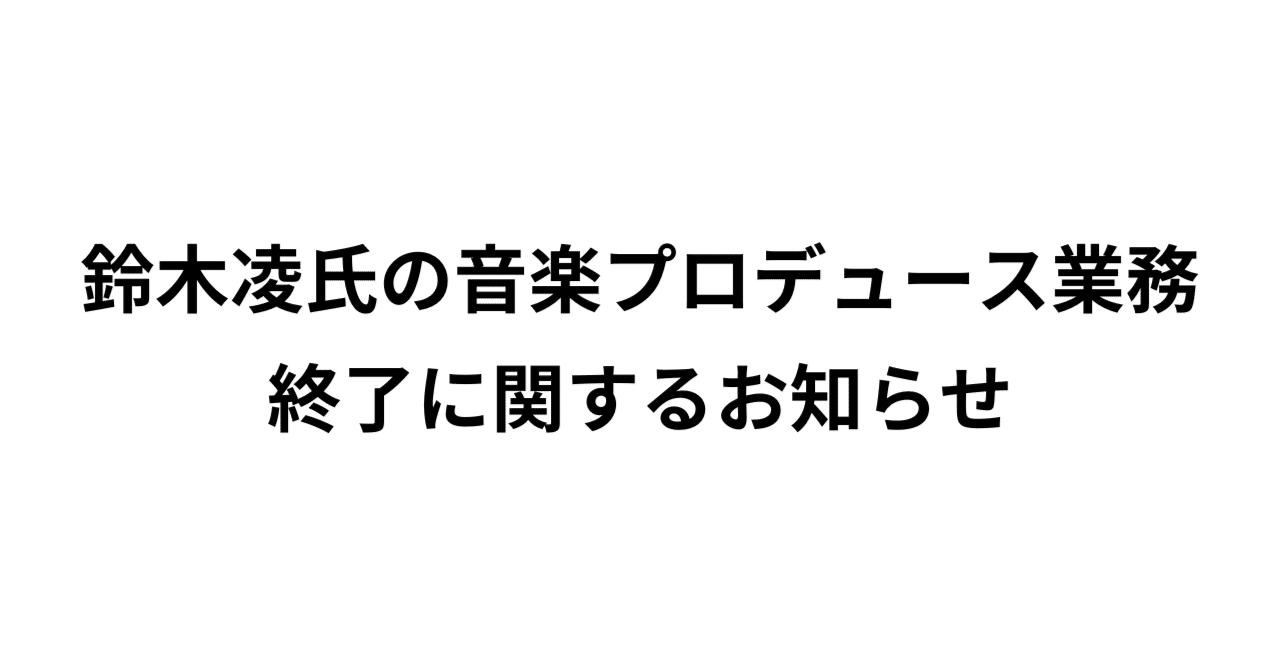 鈴木凌氏の音楽プロデュース業務終了に関するお知らせ｜OIKOS MUSIC