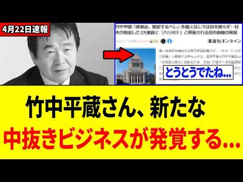 【衝撃】竹中平蔵さん、日本をぶっ壊す