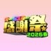 【公式】オールスター感謝祭 on X