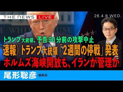 速報）トランプ大統領、「２週間の停戦」発表／予告期限９０分前の攻撃回避／ホルムズ海峡開放も、イランが管理か／トランプ氏の発信の中身を全解説(尾形聡彦)【4/8(水) 08:30~ ライブ】