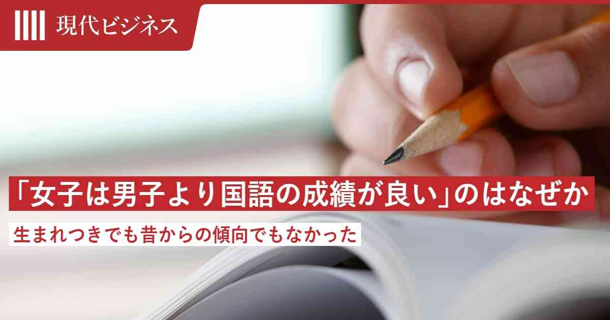 「女子は男子より国語の成績がいい」のはなぜか…「生まれつき」でも「昔からの傾向」でもなかった（飯田 一史） | 現代ビジネス | 講談社
