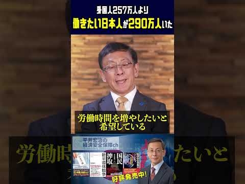 外国人257万人より 働きたい日本人が290万人いた #平井宏治 #経済安全保障 #移民利権 #外国人労働者