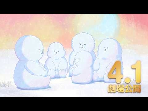 TVアニメ「正反対な君と僕」映画「北の魔女とイエティ」予告映像【※エイプリルフール企画】