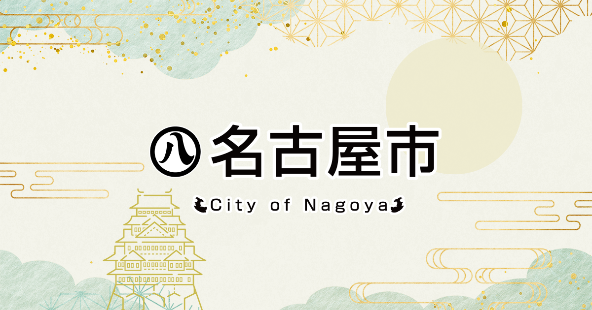 職員の逮捕について(教育委員会事務局)｜名古屋市公式ウェブサイト