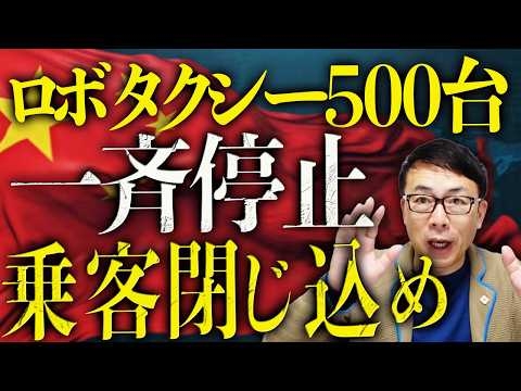 やっちまった中国！ロボタクシー500台が一斉停止で乗客閉じ込め！中国経済ガチカウントダウン！G7から中国追放！EU議員団8年ぶり訪中も大暴れ！｜上念司チャンネル ニュースの虎側