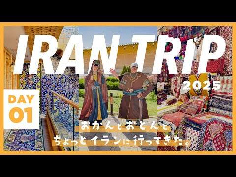 【DAY1】親子3人イラン旅行 / 到着初日からイランの方々の温かい歓迎に大驚愕！あと、ホテルが素敵すぎた in シーラーズ