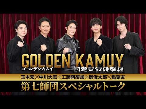 『ゴールデンカムイ 網走監獄襲撃編』第七師団スペシャルトーク【大ヒット上映中！】