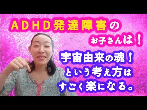 【ADHD発達障害はスターシードの可能性が高い！】障害のあるお子さんやまわりへの理解にスターシードや宇宙由来の魂という考え方はすごく楽になる。