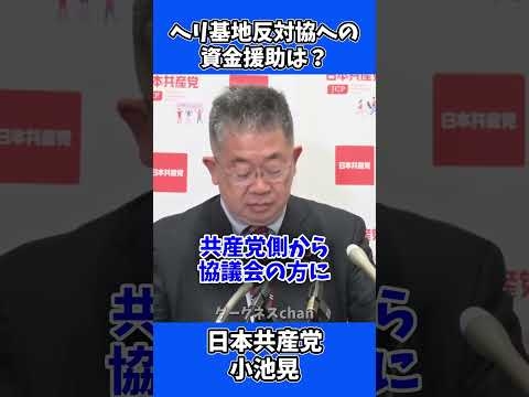 【辺野古転覆事故】日本共産党・小池晃氏を直撃！組織的関与を認めるも、資金援助は「資料なし」 #辺野古