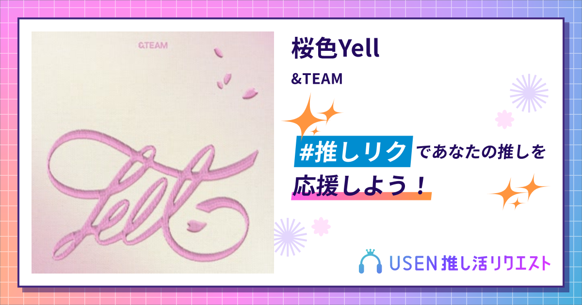 桜色Yell - &TEAM | USEN 推し活リクエスト