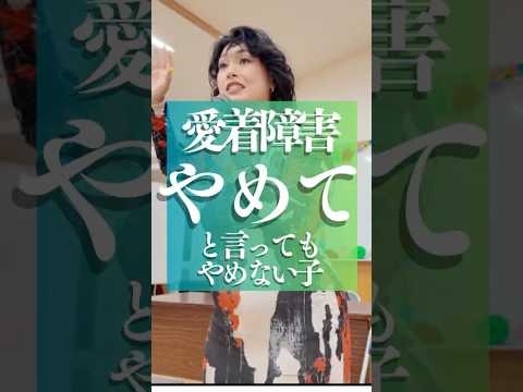 愛着障害と発達障害で対応は変わりますか？いいえ、同じです。感情の支援です。