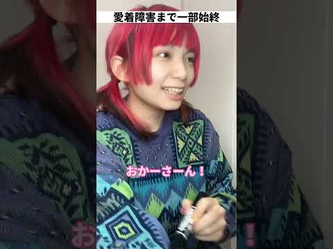 【愛着障害恐れ回避型になるまで】#愛着障害 #アダルトチルドレン #インナーチャイルド #AC #shorts