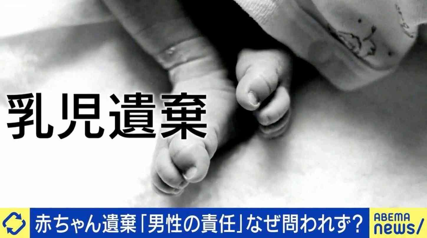 赤ちゃん遺棄…“男性”なぜ逮捕されない？「射精をコントロールするのは男性の責任」「今すぐにでもペナルティを作るべき」