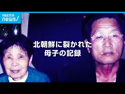 漁に出たまま行方不明…北朝鮮に引き裂かれた母と子32年の記録｜ABEMAドキュメンタリー
